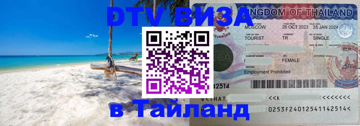 Destination Thailand Visa (DTV виза) Березники 
