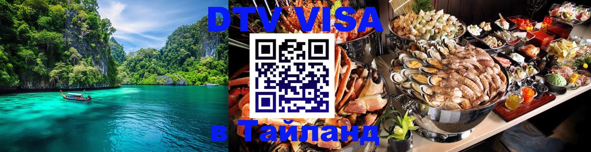 Электронная виза DTV в Тайланд Березники 
